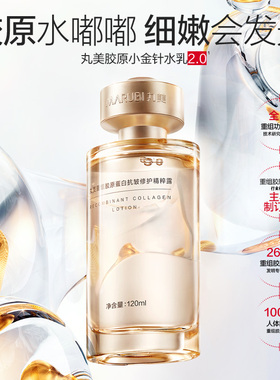 丸美重组胶原2.0小金针精华水补水保湿抗皱紧致爽肤水官方正品女