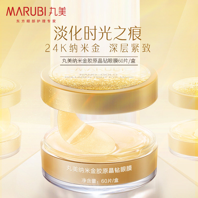 丸美纳米金胶原抗皱去官方眼膜贴 marubi丸美红动眼膜