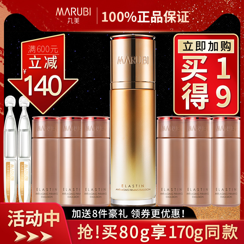 丸美弹力蛋白凝时紧致乳抗皱女乳液 marubi丸美红动乳液/面霜