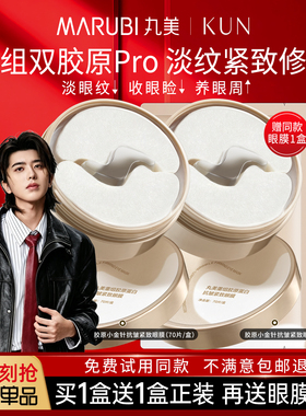 丸美小金针眼膜贴重组胶原蛋白抗皱紧致去淡化细纹品牌官方正品女