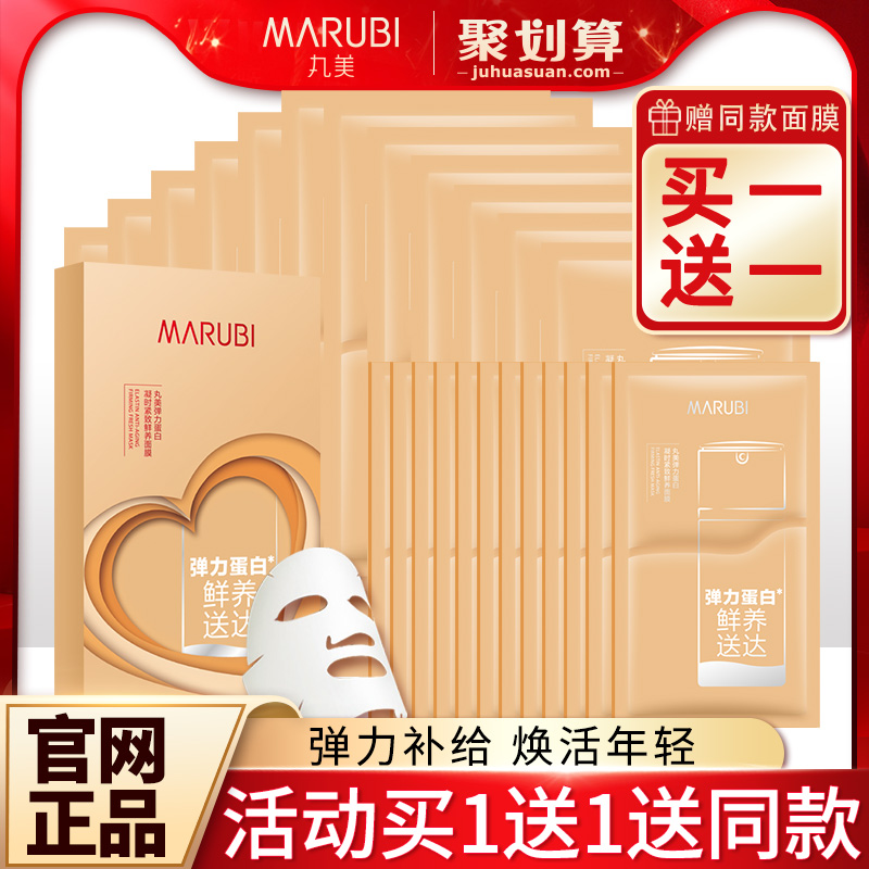 丸美弹力蛋白凝时紧致鲜养面膜贴 marubi丸美红动贴片面膜