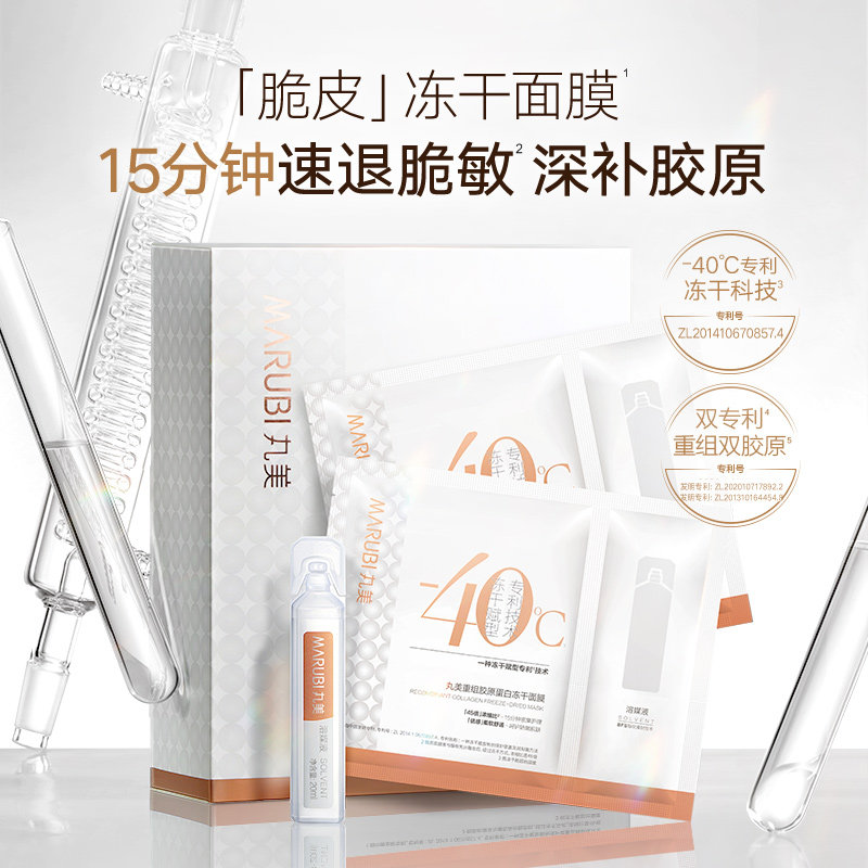 丸美脆皮冻干补水保湿敏感肌面膜 marubi丸美红动贴片面膜