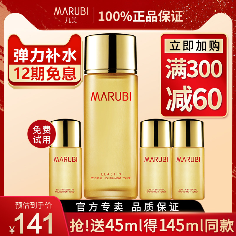 丸美弹力蛋白精华保养液紧致保湿水 marubi丸美红动化妆水/爽肤水