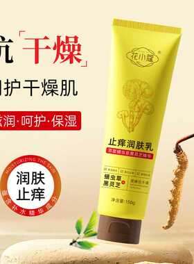 花小蔻止痒滋润嫩肤润肤乳150g