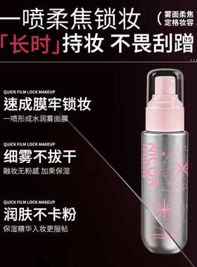 Nicor轻盈水润定妆喷雾防水防汗
