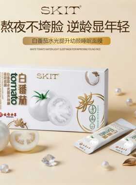 SKIT白番茄水光提升幼颜睡眠面膜