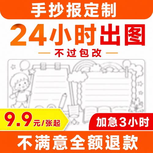 手抄报定制代画24小时出图线稿涂色小学作业班主任推荐不过包改 - 图1