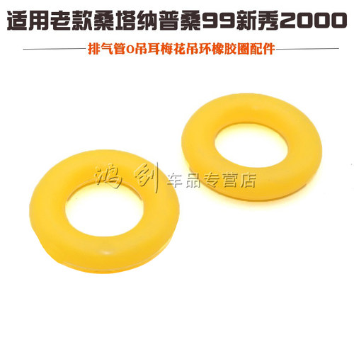 老款桑塔纳普桑99新秀2000消声器排气管O吊耳梅花吊环橡胶圈配件 - 图0
