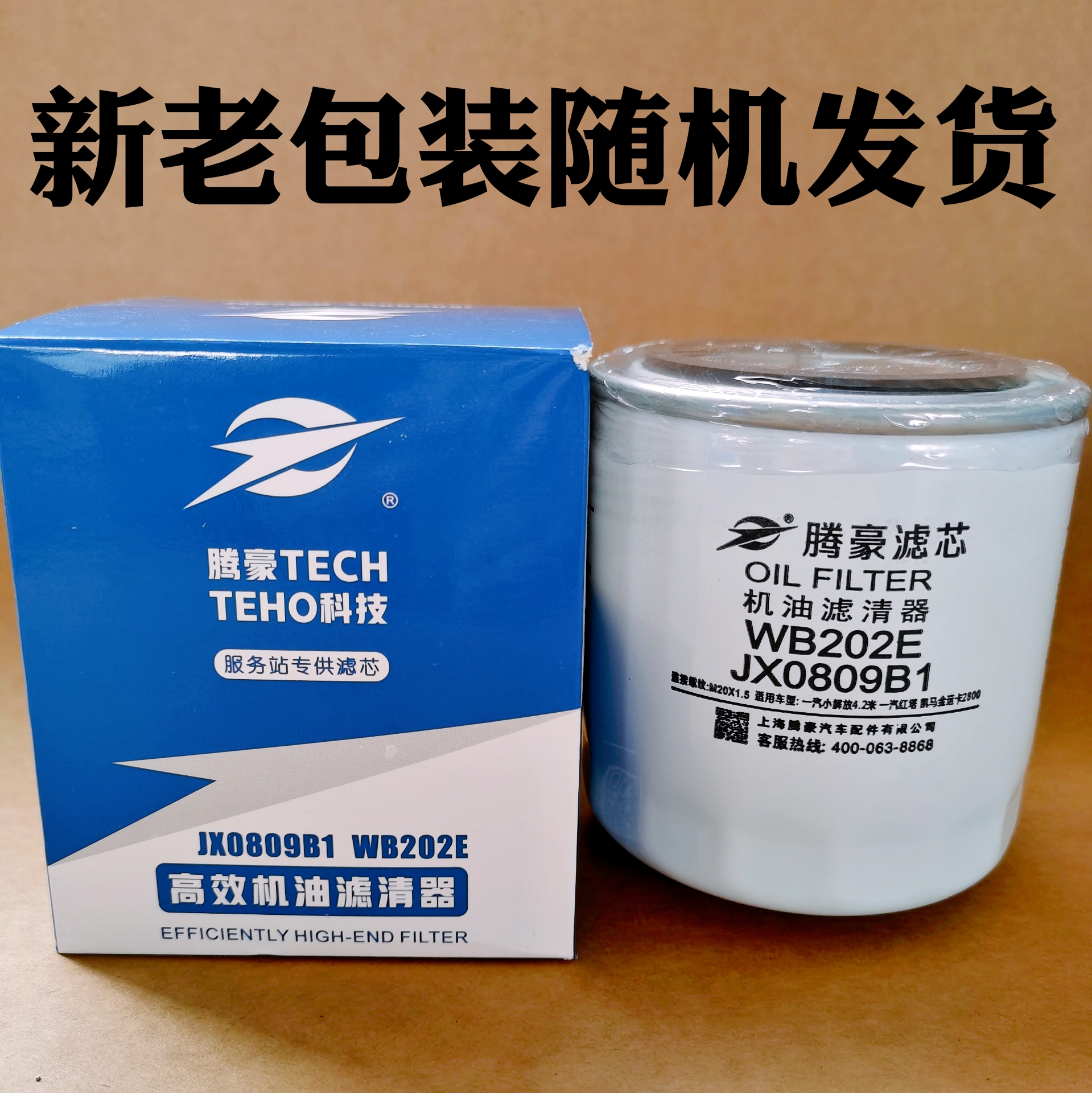 WB202E机油滤清器JX0809B1机油滤芯 一汽红塔498 0810B机油滤清器 - 图1