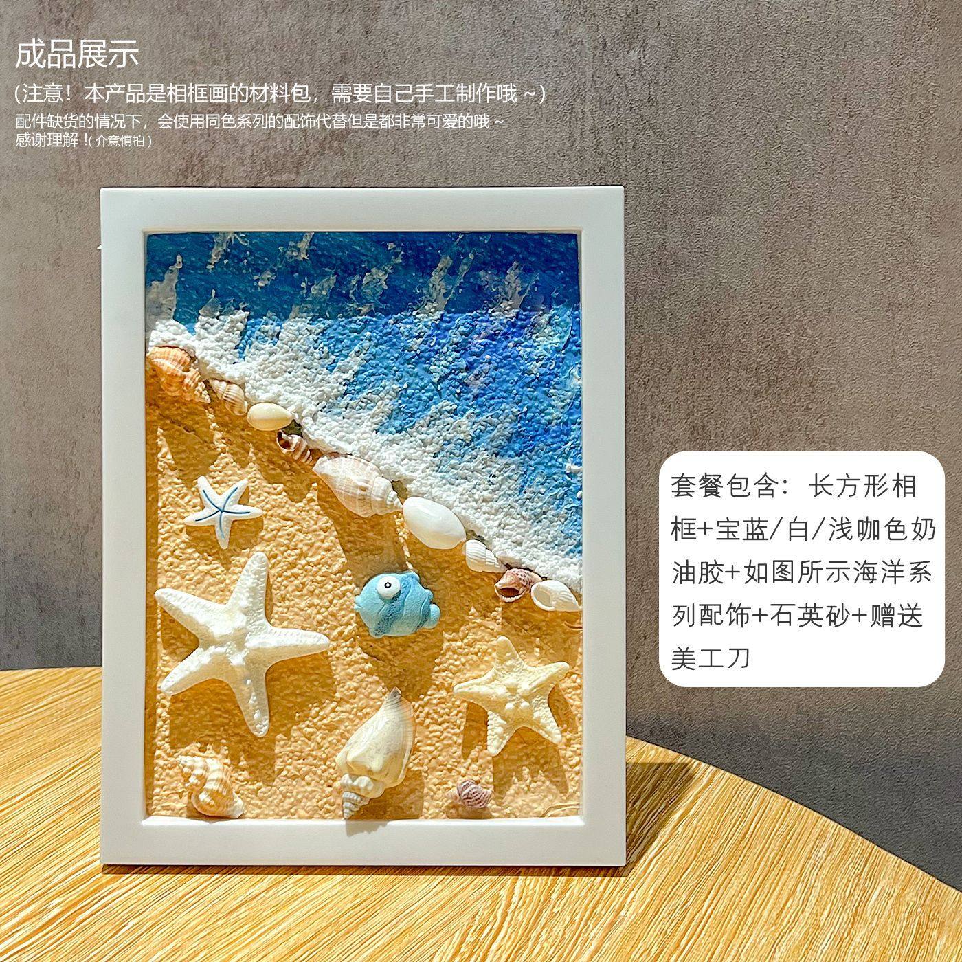 沙滩大海贝壳奶油胶肌理画diy材料包相框砂画儿童石英砂玩具礼物,淘宝优惠券,粉丝福利购,淘宝优惠卷