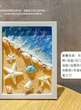 沙滩贝壳奶油胶肌理画diy材料包
