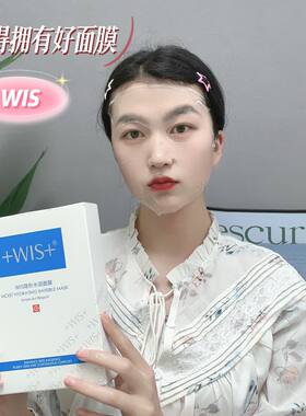 wis旗舰店同款水润隐形面膜