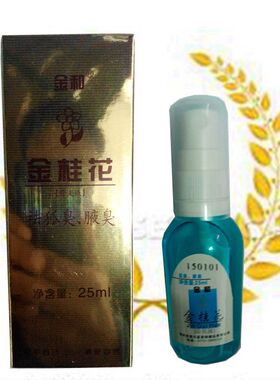 金和金桂花除臭液25ml蓝瓶狐臭腋臭汗臭