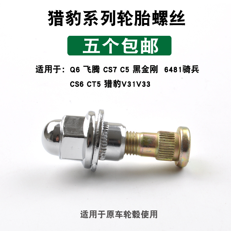 猎豹V31V32V33V73轮胎螺丝CS10 CS9 CT7 CT5 Q6黑金刚奇 骑兵螺帽 - 图2