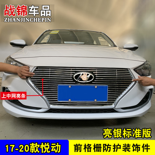 北京现代悦动中网改装饰条 前保险杠专用汽车用品防虫网配件亮条 - 图1
