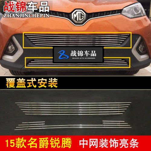 名爵锐腾中网专用改装饰条 汽车前脸格栅改装防护配件亮条用品 - 图0