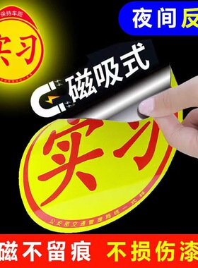 实习车贴磁吸女司机新手上路创意磁贴标志统一汽车身贴纸磁性反光