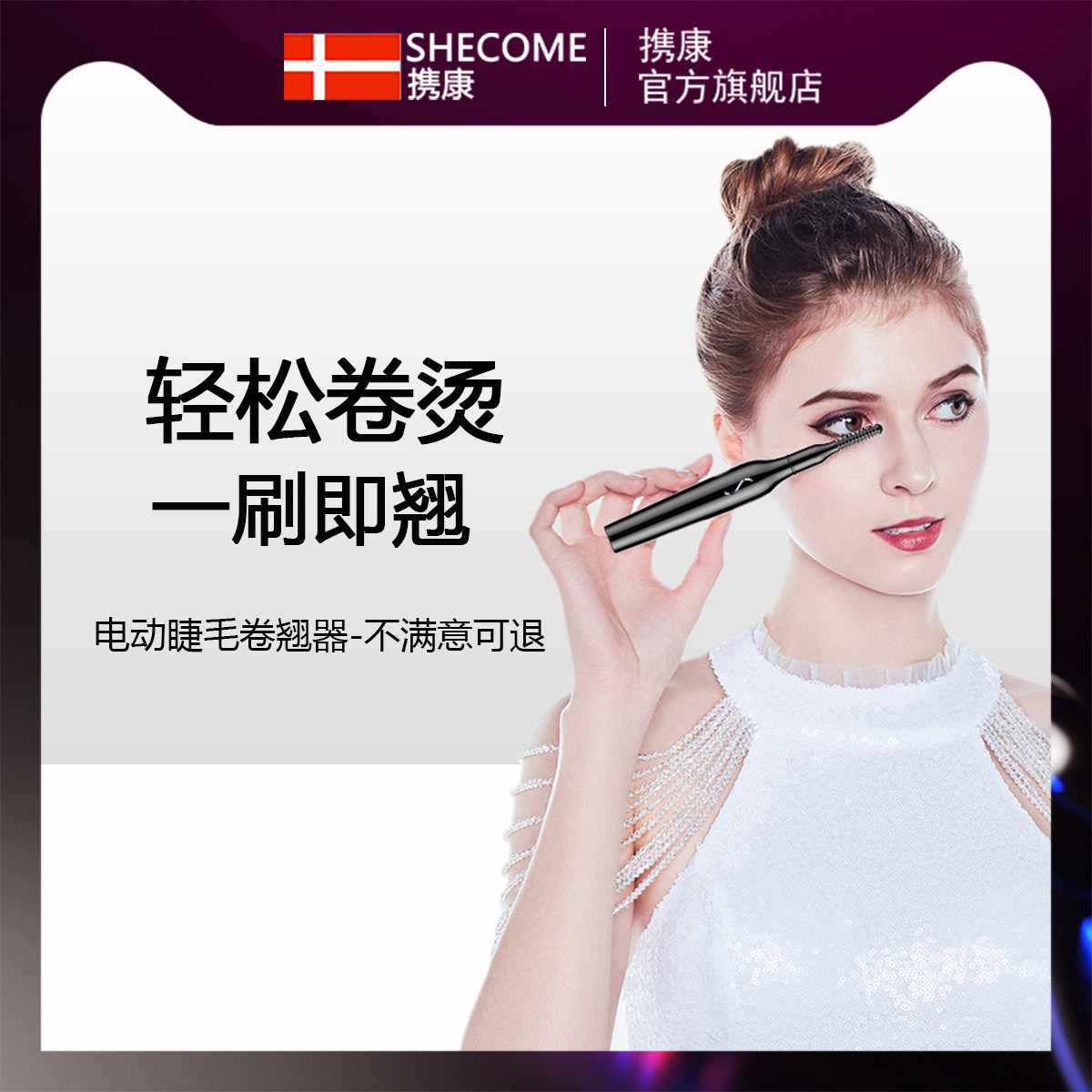  携康睫毛卷翘器