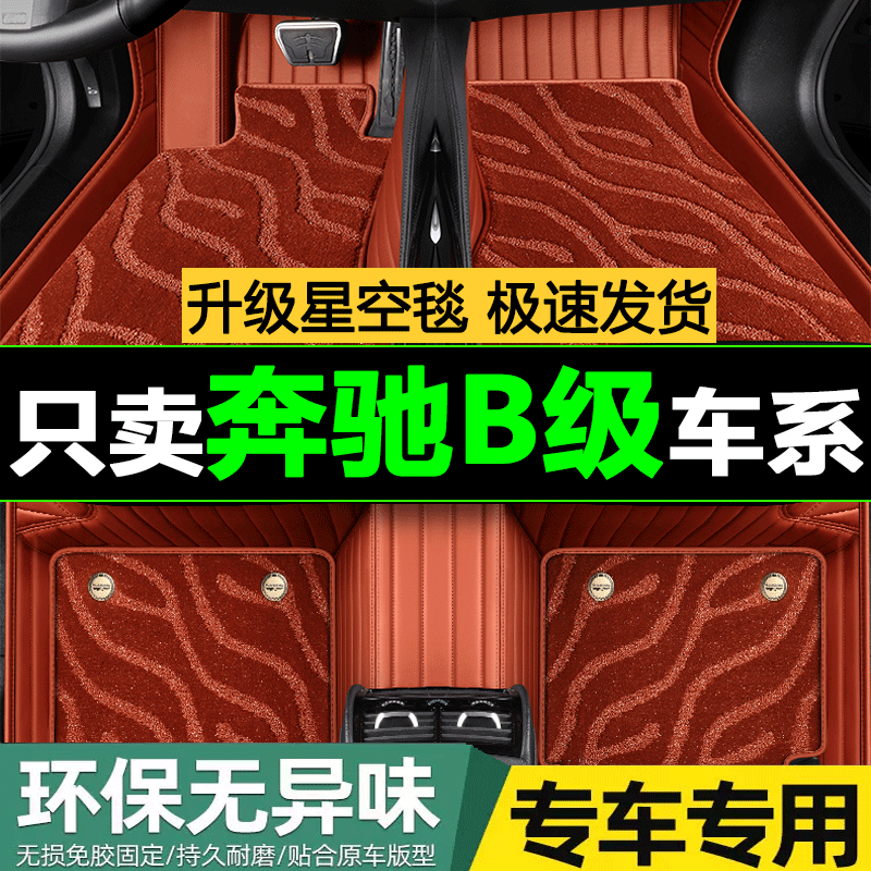 奔驰B180 B200 B260脚垫2023款车内饰改装全包围专用真皮汽车脚垫 - 图0