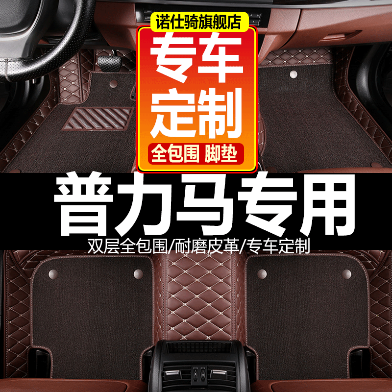 老海马普力马5五座7七座大全包围汽车脚垫2005/2006/2007年款专用 - 图0