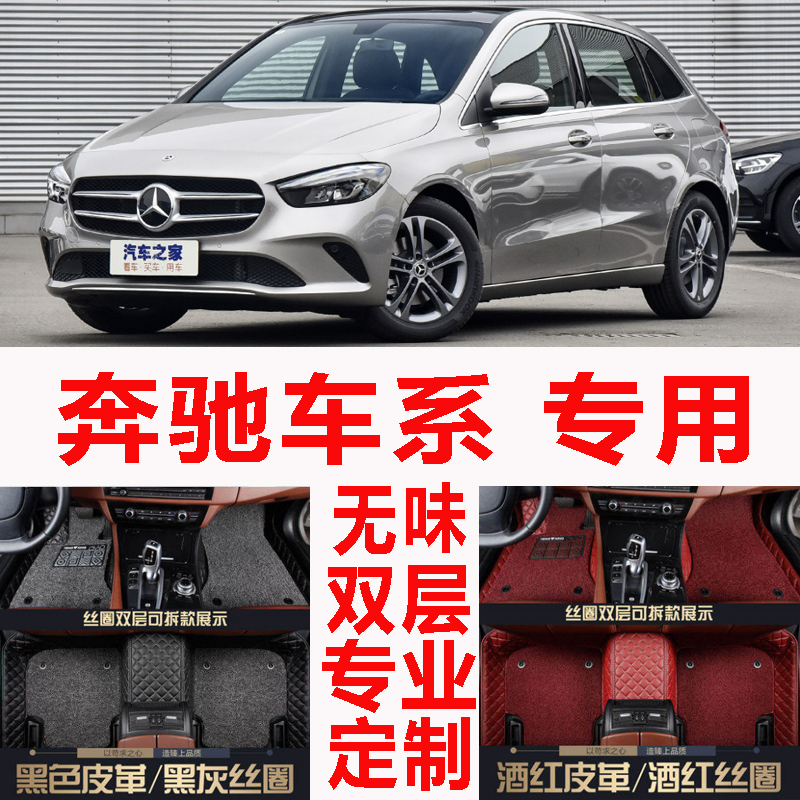 奔驰b200 s级s350 s320l s300 s400 ml350全a200包围a180汽车脚垫 - 图0