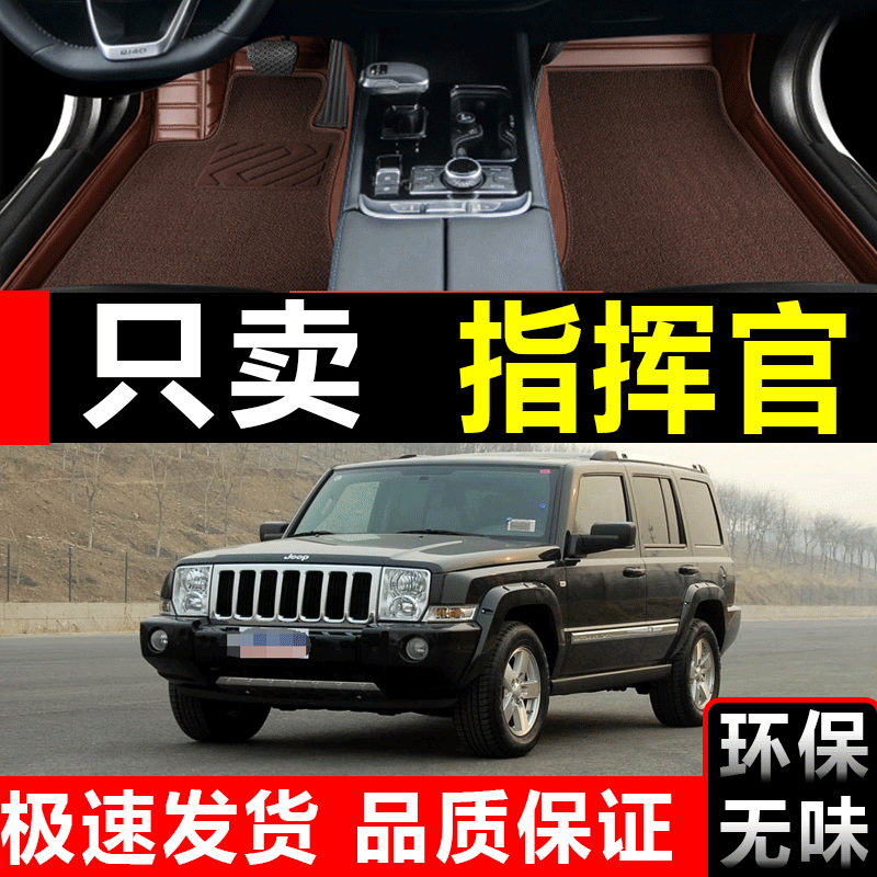 06/07/08/09/10款JEEP/吉普指挥官5七7座4.7L/5.7L专用全包围脚垫-图0