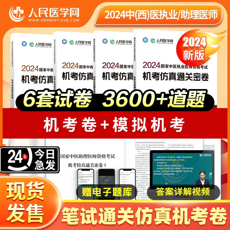 2024年中医执业助理医师资格考试题库模拟试卷指导书中西医结合医师资格考试历年真题章节练习人民医学网资料考前冲刺模拟刷题卷 - 图1