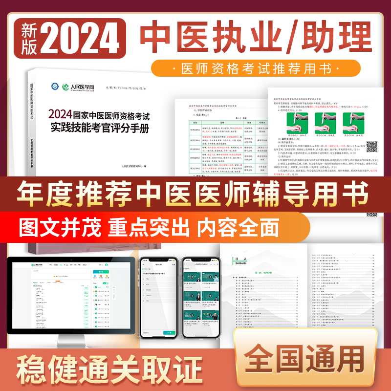 2024年中医医师资格考试实践技能考官评分手册人民医学网执业医师考试资料中医助理医师中医执业医师指导用书中医执业医师资格考试 - 图0