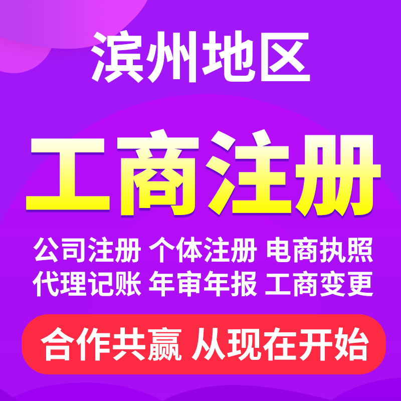 滨州地区邹平惠民阳信沾化博兴公司注册工商个体户营业执照代办理