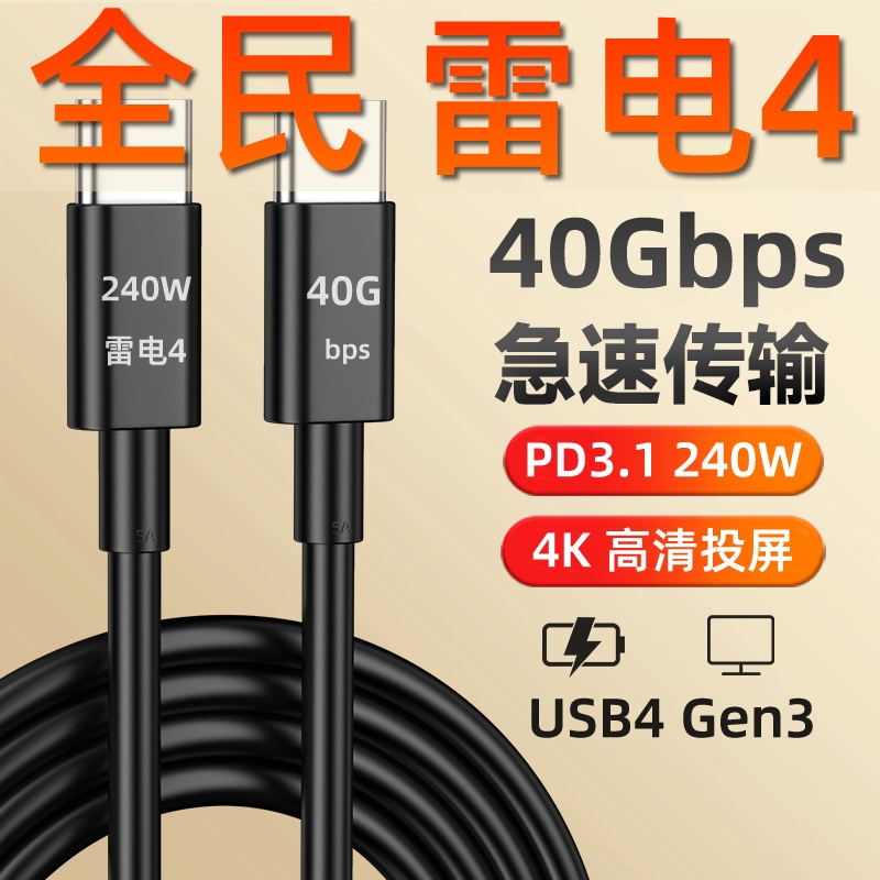 无套路捡漏PD3.1 240W雷电 100W 10G~40Gbps USB4全功能数据线4K - 图1