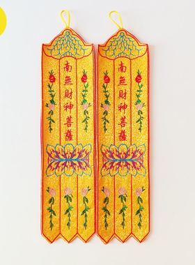 南无阿弥陀佛小神五色织锦布挂幡