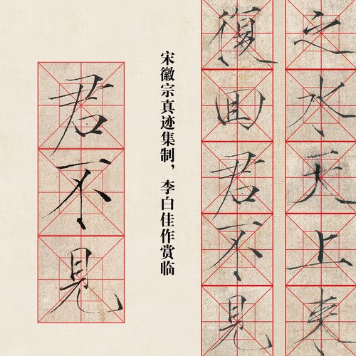 帖-宋徽宗瘦金体真迹集《李白诗》近距离临摹高清练字卡片 - 图0