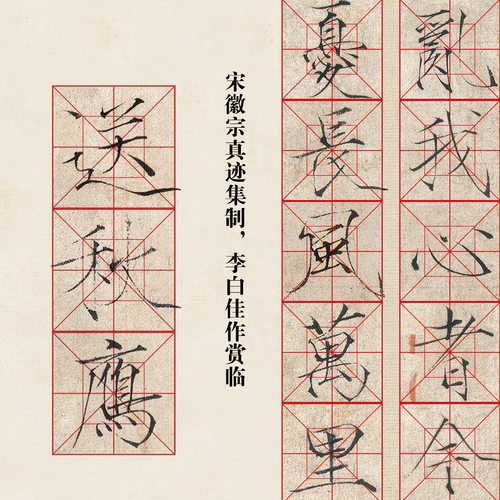 帖-宋徽宗瘦金体真迹集《李白诗》近距离临摹高清练字卡片 - 图2