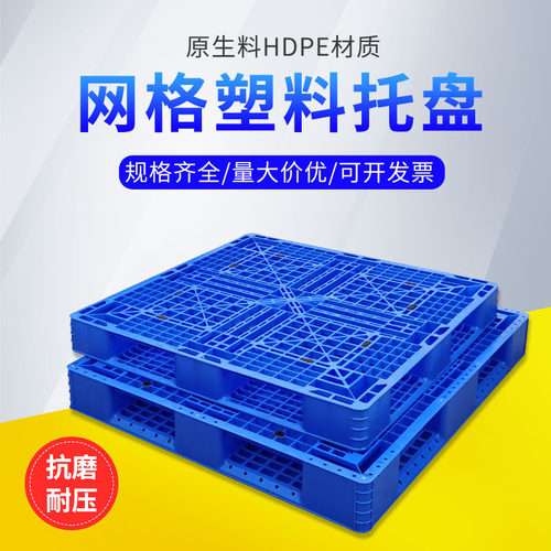 全新料蓝色塑料托盘田字型防潮加厚塑胶卡板仓储超市周转用叉车板 - 图0