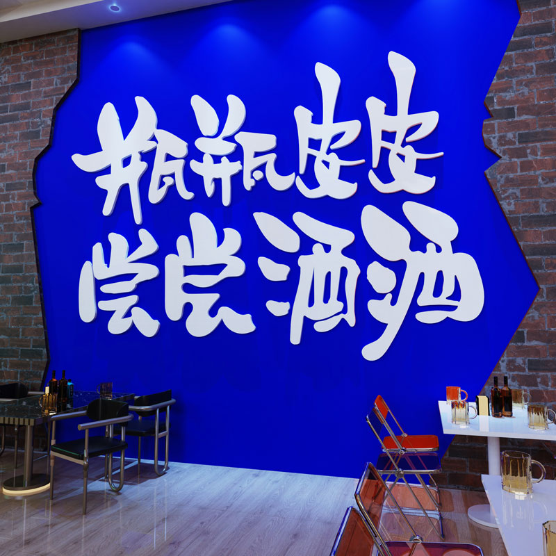 网红清酒吧墙面装饰品创意酒馆烧烤餐饮饭店背景布置3d立体墙贴纸