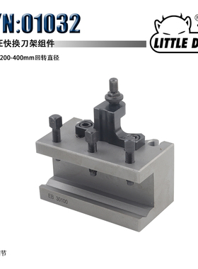 Little Devil S/N:01032 E型 欧式快换刀架套件 欧式快换刀架