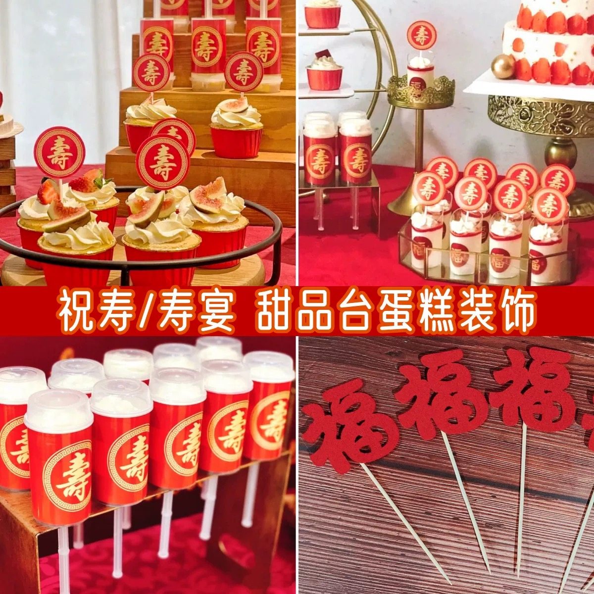 红色寿字福字蛋糕纸杯插卡老人祝寿装饰过寿字插牌插件甜品台摆件,淘宝优惠券,粉丝福利购,淘宝优惠卷
