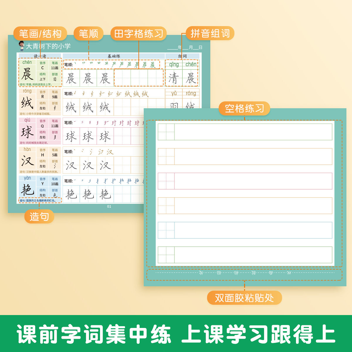 六品堂语文同步生字预习描红字帖卡小学生一年级练字帖二年级三年级四五六上册下册自粘便利贴生字表字词组词课前生字卡片预习单纸