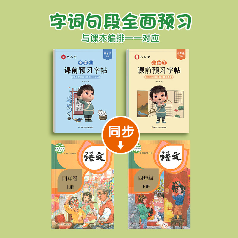 六品堂课前预习练字帖四年级上册下册小学生语文同步字帖专用人教版课本生字组词段落楷书描红入门钢笔练习写字硬笔书法练字本