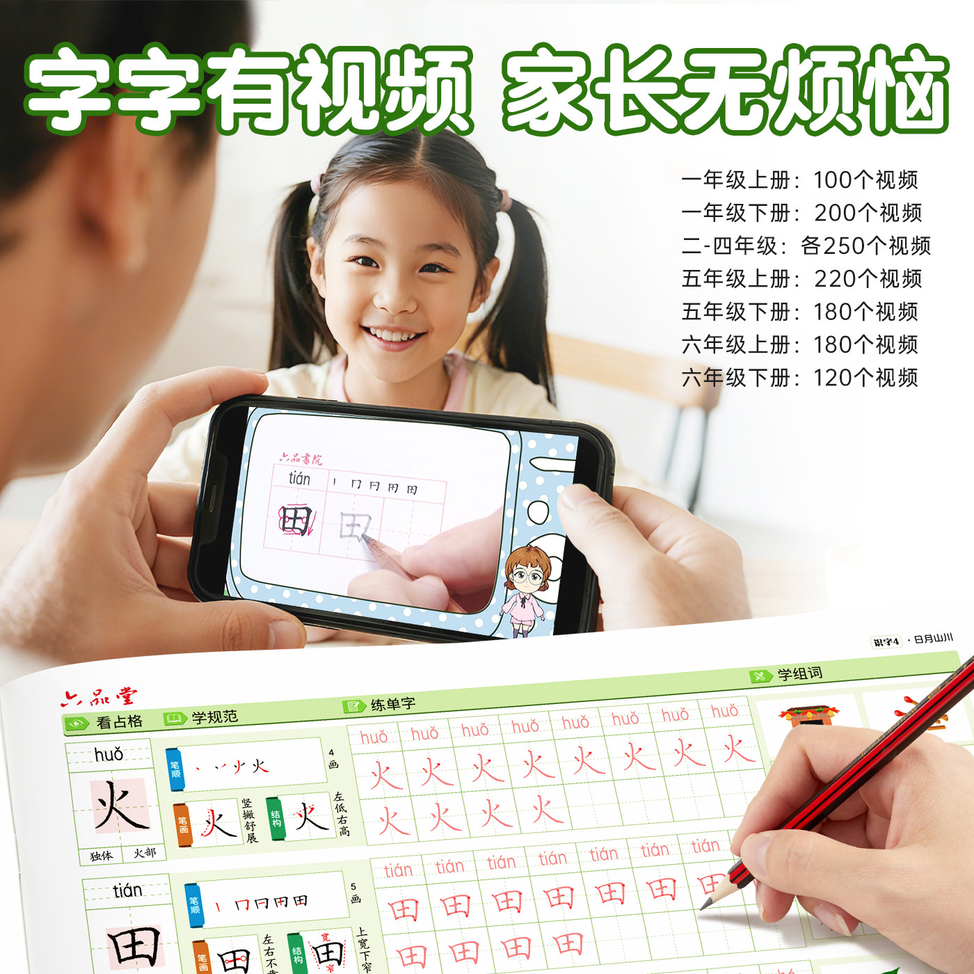 六品堂人教版同步一年级二三四五六年级下册上册语文生字练字字帖小学生专用练字帖硬笔书法练字本笔画笔顺描红写字表练习每日一练