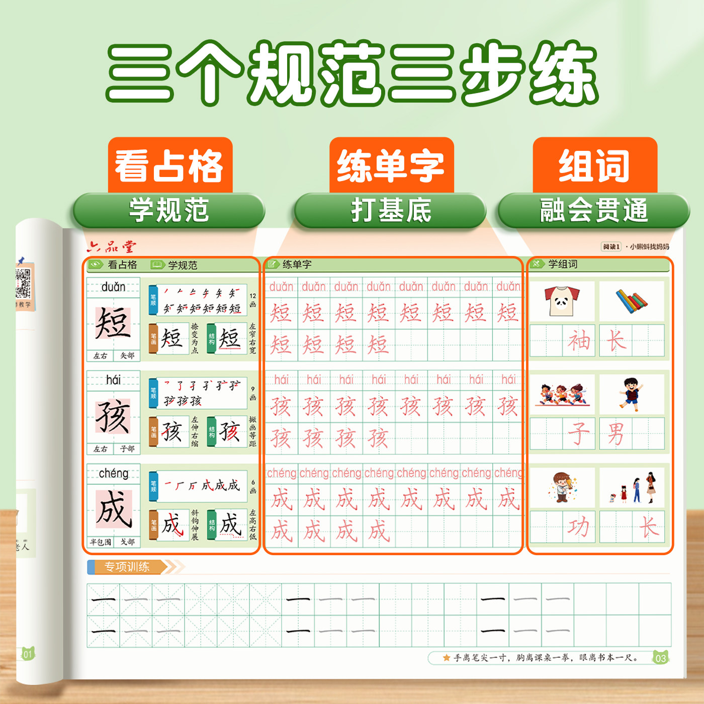 六品堂人教版同步一年级二三四五六年级下册上册语文生字练字字帖小学生专用练字帖硬笔书法练字本笔画笔顺描红写字表练习每日一练