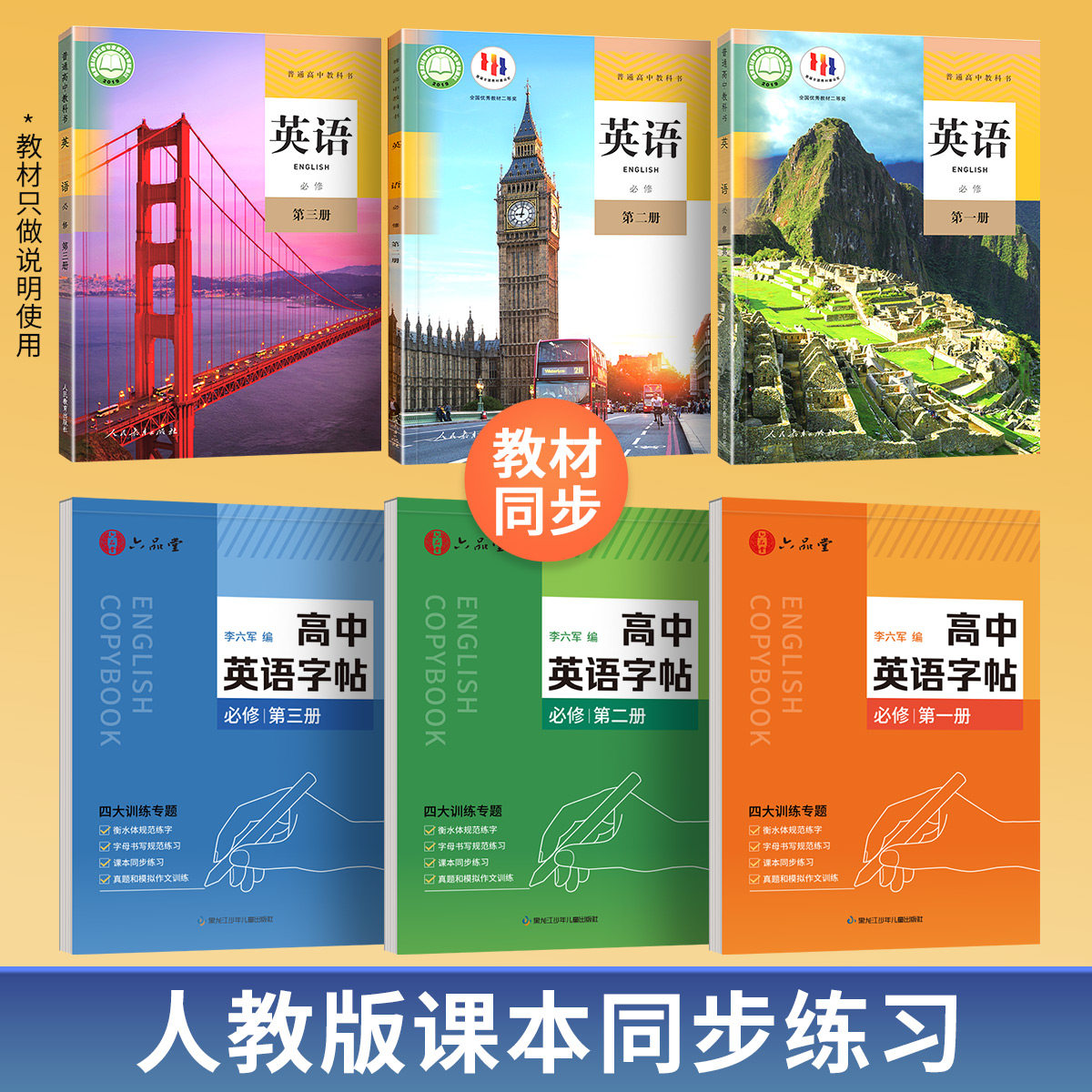六品堂【人教版】高中英语同步字帖必修衡水体高考高中生专用练字帖真题作文词汇必备初升高衔接高二三英文单词写作范文临摹练字本