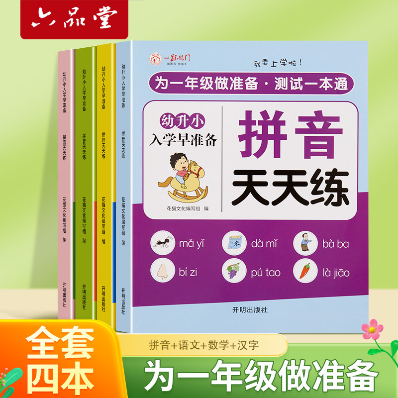 六品堂幼小衔接教材全套一日一练为一年级做准备幼儿园学前班大班天天练全套拼音拼读数学汉字识字训练幼升小衔接练习册全套入学