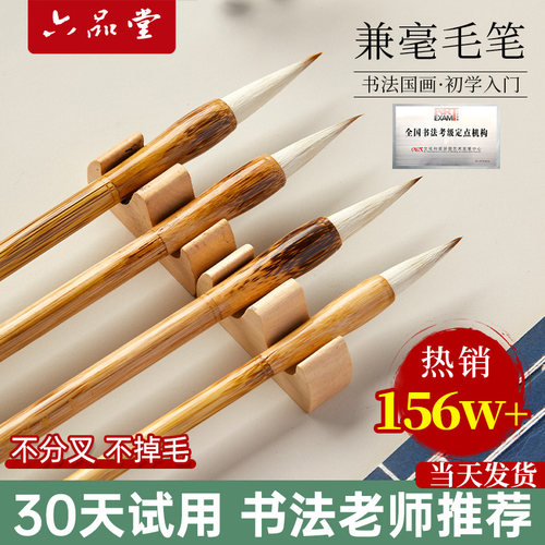 六品堂毛笔兼毫狼中号羊毫套装专业级初学者入门大中小楷学生书法练字成人纯行书隶书欧楷专用软笔国画书法笔 - 图0