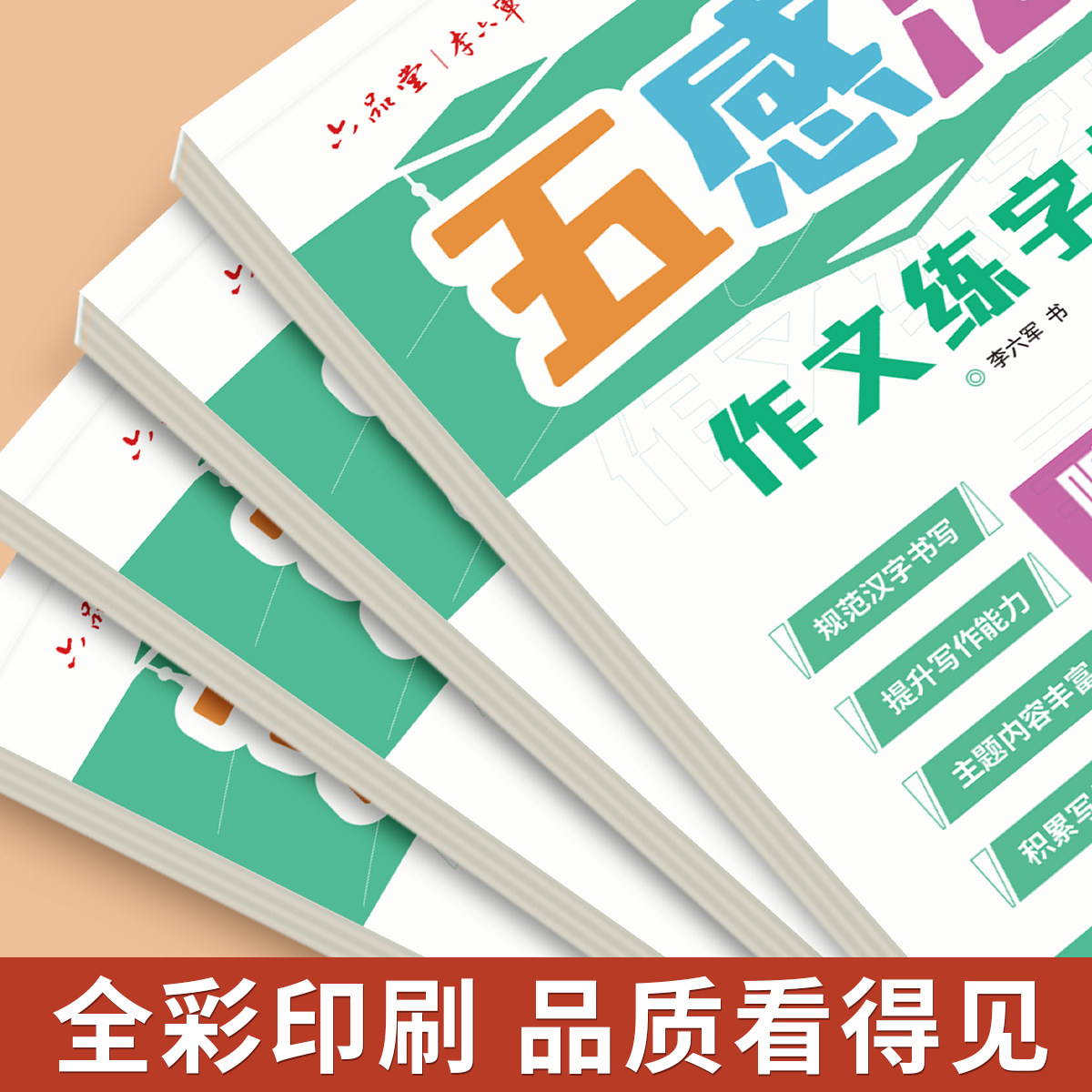 六品堂五感法写作文练字帖扩句法小学生专用字帖看图写话一二年级三年级四五六年级语文同步好词好句优美句子积累练字本作文素材