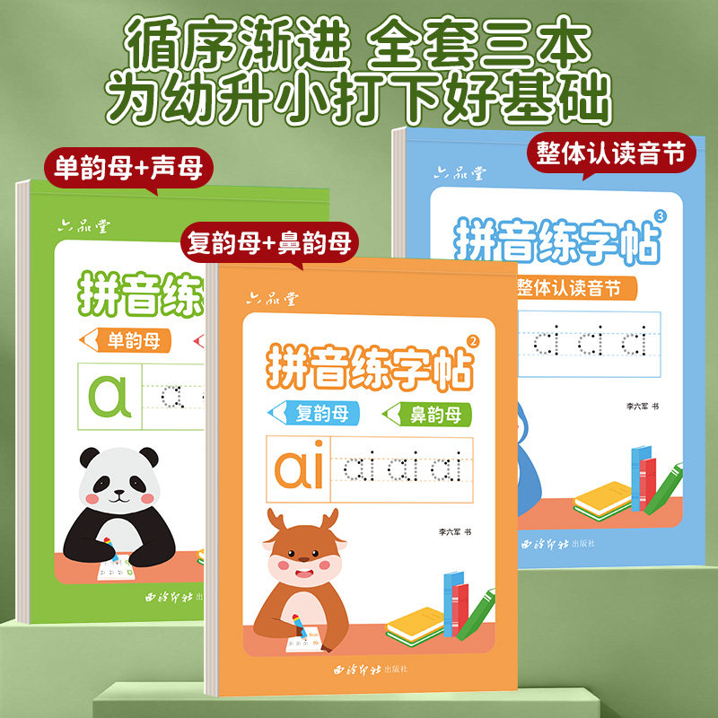 六品堂拼音练字帖描红本字帖拼音拼读训练幼小衔接每日一练一年级汉字控笔数字练字本幼儿园幼儿学前班练习全套儿童幼升小写字入门
