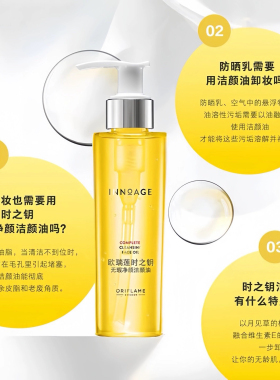 时之钥无瑕净颜卸妆油欧瑞莲