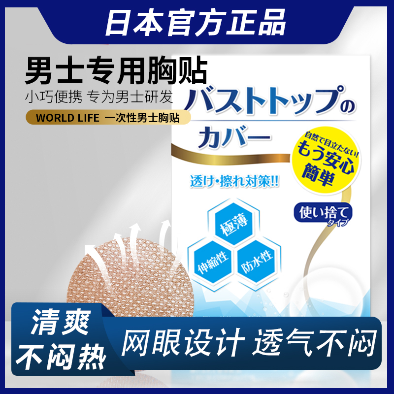 日本正品男士胸贴防凸透气防汗无痕迹马拉松跑步运动隐形乳贴男用-图0