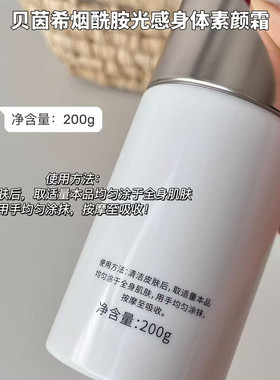 Bety&Clov贝茵希烟酰胺光感身体素颜霜身体乳保湿滋润补水200g