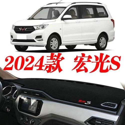 加厚2024款五菱宏光s仪表台垫中控台防晒垫工作台遮阳垫前台垫布 - 图0